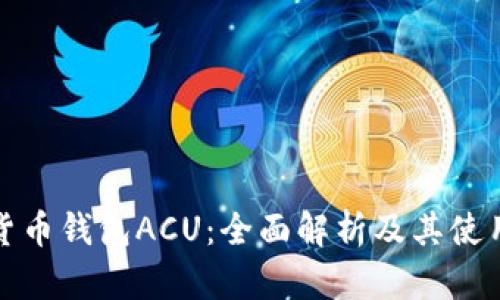 数字货币钱包ACU：全面解析及其使用指南