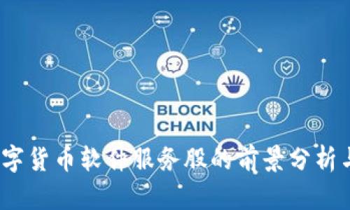 2023年数字货币软件服务股的前景分析与投资策略