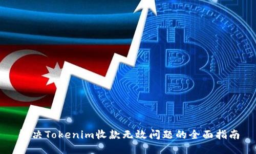 解决Tokenim收款无效问题的全面指南