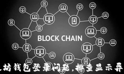 
如何解决以太坊钱包登录问题，排查显示异常的有效方法
