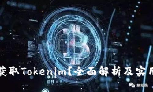 如何获取Tokenim？全面解析及实用指南