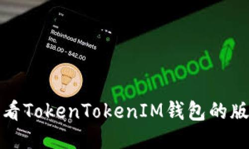 如何查看TokenTokenIM钱包的版本信息