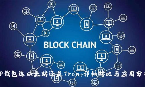 TP钱包选以太坊还是Tron：详细对比与应用分析