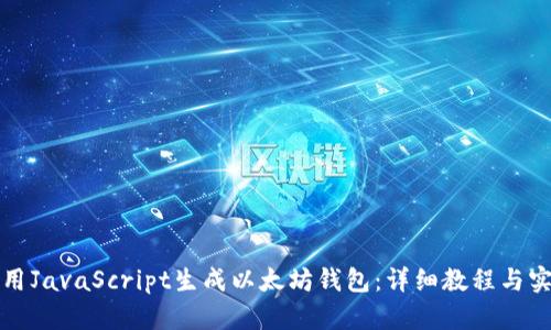 如何使用JavaScript生成以太坊钱包：详细教程与实践指南