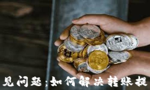 
TokenIM转账常见问题：如何解决转账提示不正确的地址
