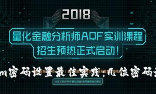 Tokenim密码设置最佳实践：几位密码最安全？