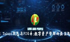 IM Token钱包与PIG币：数字资产管理的最佳选择