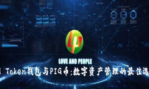 IM Token钱包与PIG币：数字资产管理的最佳选择