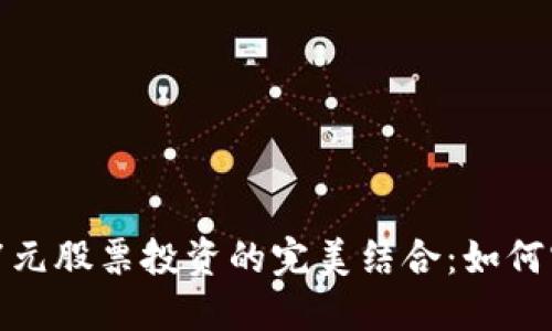 :数字货币与7元股票投资的完美结合：如何实现资产增值