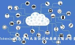 Tokenim钱包官网无法访问的原因及解决方案