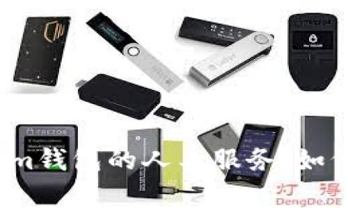 全面解析Tokenim钱包的人工服务：如何提升用户体验？