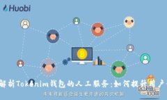 全面解析Tokenim钱包的人工服务：如何提升用户体