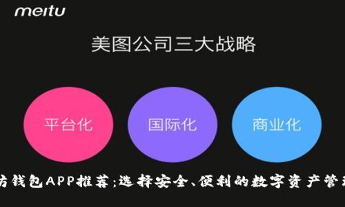 以太坊钱包APP推荐：选择安全、便利的数字资产管理工具