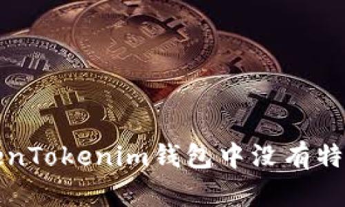 如何解决TokenTokenim钱包中没有特定币种的问题