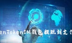 如何通过TokenTokenIM钱包提现到支付宝：详细指南