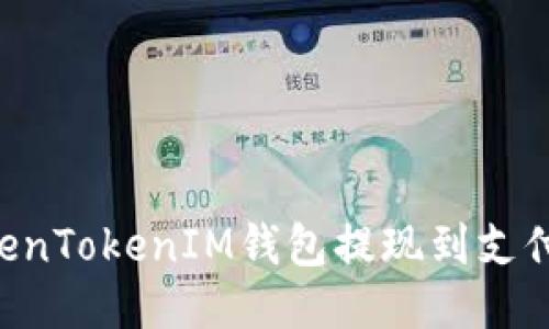 如何通过TokenTokenIM钱包提现到支付宝：详细指南
