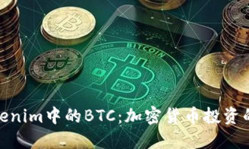 探索Tokenim中的BTC：加密货币投资的新机遇