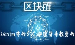 探索Tokenim中的BTC：加密货币投资的新机遇