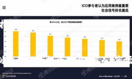 biao ti/biao ti 加密数字货币交易视频：新手指南与进阶技巧

/guanjianci 加密数字货币, 交易视频, 投资策略, 区块链, 虚拟货币

引言
加密数字货币交易已成为近年来投资市场中最热门的话题之一。随着比特币、以太坊等虚拟货币价格的剧烈波动，越来越多的投资者开始关注这一领域。在众多投资方式中，视频交易指导因其直观易懂的特点而备受青睐。本篇文章将详细解读加密数字货币交易视频的内容、价值、影响以及如何有效利用这些资源进行投资。

加密数字货币交易视频的基本概念
加密数字货币交易视频一般是指对加密货币市场进行分析、交易策略讲解以及实际操作示范的一种视频形式。这些视频通常由经验丰富的投资者、市场分析师或正规交易平台提供，内容涵盖市场动态、技术分析、投资策略等方面。
随着技术的发展，视频平台的普及和网络带宽的提升，越来越多的人选择通过观看视频来学习和掌握加密货币交易技巧。视频内容通常有以下几种形式：
ul
    li交易策略的讲解：包括趋势分析、波段交易、长线投资等。/li
    li实战案例分析：展示如何在真实市场中进行交易，并解释每一步的原因。/li
    li市场行情分析：探讨当前市场动态，预测未来走势。/li
    li专家访谈：邀请行业内专家分享看法和建议。/li
/ul

加密数字货币交易视频的价值
观看加密数字货币交易视频可以为投资者提供多个方面的价值：
ul
    li提升交易知识与技能：新手投资者可以通过观看视频快速了解市场及交易知识，而资深投资者则可以获得更多的市场洞察与交易技巧。/li
    li获得市场分析：视频中通常会包含对市场走势的深度分析，投资者可以通过这些分析来制定自己的交易策略。/li
    li强化实战经验：通过实战案例与交易演示，投资者可以更直观地理解市场运作，并在自己的交易中加以应用。/li
    li节省时间与成本：与传统的课堂学习相比，观看视频学习更加方便，投资者可以随时随地获取信息。/li
/ul

如何选择优质的加密数字货币交易视频
在海量的视频内容中，选择高质量的交易视频非常重要，以下几点可以帮助投资者做出更好的判断：
ul
    listrong来源可靠性：/strong选择知名的交易平台或行业专家制作的视频，以确保信息的准确性与专业性。/li
    listrong内容更新频率：/strong市场瞬息万变，关注经常更新的内容，能够获得更及时的市场资讯。/li
    listrong用户反馈：/strong查看其他用户的评论与评分，了解视频实际功效。/li
    listrong内容深度与范围：/strong理想的视频内容不仅要涵盖基础知识，还应涉及高级策略与市场分析。/li
/ul

如何有效利用加密数字货币交易视频
仅仅观看视频并不足够，投资者还需要结合自身情况，将所学知识运用到实际操作中。以下是一些有效利用视频的策略：
ul
    listrong制定学习计划：/strong针对自己的知识水平和交易目标，制定合理的观看计划，逐步提升自己的能力。/li
    listrong积极实践：/strong观看理论知识后，要主动参与实际的交易操作，积累经验。/li
    listrong记录学习笔记：/strong在观看视频时，做一些记录，比起单纯的观看，能更好地帮助记忆。/li
    listrong参与讨论与交流：/strong在视频下留言或在相关论坛上讨论，可以获得更多的见解和信息。/li
/ul

问题一：加密数字货币交易有什么风险？
加密数字货币市场因其价格波动性大、监管政策不完善等特点，存在诸多风险。以下是主要风险：
ul
    listrong市场波动风险：/strong加密数字货币的价格波动极其剧烈，投资者在短时间内可能面临巨大的亏损。因此，明确自身的风险承受能力以及亏损的最大范围非常重要。/li
    listrong安全风险：/strong交易所可能遭受黑客攻击，投资者存放在交易平台上的数字资产可能因此丢失。此外，个人数字钱包的安全性也需要重视。/li
    listrong监管风险：/strong不同国家对加密货币的监管政策不同，政策变化可能导致市场波动或合法性问题。投资者需关注各国政策动态，并及时调整投资策略。/li
    listrong流动性风险：/strong部分小众加密货币的交易量较小，可能面临流动性不足的问题，买入或卖出时可能无法以理想价格成交。/li
    listrong信息不对称风险：/strong信息在加密货币市场传播迅速，部分投资者可能因未及时获取相关信息而做出错误决策。/li
/ul
面对这些风险，投资者需要充分研究市场，做好风险控制，并在投资前了解自己的风险偏好，制定合理的投资计划。

问题二：如何制定加密数字货币交易策略？
制定有效的交易策略是成功获取利润的关键。以下是制定加密数字货币交易策略的一些步骤：
ul
    listrong明确目标：/strong首先要明确自己的投资目标，是追求短期收益还是长期投资？明确目标后，可以更好地制定相应策略。/li
    listrong市场分析：/strong通过各种方式进行市场分析，包括技术分析和基本面分析，以获取市场动态和趋势判断。技术分析涉及学习各种图表与指标，而基本面分析则关注相关项目的实际应用价值和市场需求。/li
    listrong选择交易方式：/strong根据市场状况与个人能力选择交易方式，如日内交易、波段交易等。每种交易方式对投资者的时间和风险承受能力要求不同。/li
    listrong制定入场与出场规则：/strong设定明确的入场买入点和出场卖出点，确保在市场波动时保持冷静，按计划执行策略。/li
    listrong使用止损止盈策略：/strong设置止损和止盈点以限制潜在损失和保护收益。无论市场状况如何，坚持止损规则至关重要。/li
/ul
竞争激烈的市场要求投资者不断学习和调整策略，保持灵活性，才能应对复杂的市场环境。

问题三：加密数字货币交易与传统投资方式的比较
加密数字货币与传统投资方式如股票、债券等相比，存在以下几个显著的区别：
ul
    listrong市场开放性：/strong加密货币市场相对开放，任何人只需具备网络连接和一定资金便可参与投资，而传统投资市场通常存在较高的进入门槛。/li
    listrong交易时间：/strong加密货币市场24小时不停歇，可以随时进行交易，而传统金融市场通常有固定的开放时间。/li
    listrong波动性：/strong加密货币价格波动性远高于传统资产，短期内可能出现大幅涨跌，带来更高风险与更高收益。/li
    listrong监管措施：/strong传统金融市场受到严格的监管，而加密货币市场则相对松散，投资者需自身进行风险评估和控制。/li
    listrong技术依赖性：/strong加密货币投资对技术和市场知识的依赖程度加大，了解区块链技术对投资成败可能产生重要影响。/li
/ul
虽然加密数字货币投资带来了新的机会，但与传统项目相比，所需的研究和分析能力也逐步提升。投资者需理性选择适合自己的投资方式，结合各自的风险偏好和市场状况。

问题四：初学者该从何开始学习加密数字货币交易？
初学者进入加密货币交易领域时，可以从以下几个方面入手：
ul
    listrong基础知识学习：/strong学习与加密数字货币相关的基础知识，包括区块链技术的原理、主要加密货币的特点、交易方式等。可以通过在线课程、书籍、视频等多种方式获取相关知识。/li
    listrong实践操作：/strong从小额投资开始，进行模拟交易或使用少量资金进行实际交易，积累实战经验。在这个过程中，可根据市场变化尝试不同的交易策略，记录交易的每一步。/li
    listrong参与社区讨论：/strong加入相关的社区、论坛等，了解市场动态与他人经验，可以获得更多的见解和信息。这是一个快速学习与获取资源的方式。/li
    listrong定期分析总结：/strong定期回顾自己的交易记录和学习笔记，分析成功与失败的原因，以此提升自己的交易策略与能力。/li
    listrong关注市场文章：/strong通过阅读行业文章、观看视频等，多关注各大交易平台的市场分析，以便及时掌握市场动态和趋势变化。/li
/ul
初学者在学习过程中应保持耐心，不可急于求成，务必走好每一步，随着学习与实践的不断积累，自然会在加密货币交易中获得成功。

问题五：未来加密数字货币市场的发展趋势是什么？
加密数字货币市场的快速发展引发了全球投资者的广泛关注，以下是一些预测的趋势：
ul
    listrong监管政策进一步完善：/strong随着市场的发展，各国政府对加密货币的态度逐渐变化，未来可能出台更为明确和全面的监管政策。这将提升市场的合规性，但也可能导致一些小型项目的退出。/li
    listrongDeFi的崛起：/strong去中心化金融（DeFi）项目的快速增长使得传统金融的某些模式开始被替代，未来DeFi可能会继续以更高的速度发展，为用户提供更丰富的金融服务。/li
    listrong数字货币融入日常生活：/strong随着越来越多商家和平台接受加密货币支付，加密数字货币有可能逐渐成为一种常见的支付方式，融入到人们的生活中。/li
    listrong技术创新不断涌现：/strong区块链技术的不断进步和创新，将推动更多形态的加密货币和应用的形成，如NFT（非同质化代币）、跨链技术等。/li
    listrong参与人群多元化：/strong随着更多教育资源、培训课程的出现，未来将有越来越多的人群参与加密数字货币交易，市场将不断拓展。/li
/ul
整体来看，加密数字货币市场依旧是一个充满机会与挑战的领域，投资者需要密切关注市场动态，积极学习提升自己的能力，才能在未来的发展中把握机遇。

结语
加密数字货币交易视频为投资者提供了知识和实战经验的重要途径。通过合理选择和有效利用这些视频资源，投资者可以提升自己的交易能力，制定合理的投资策略。然而，市场充满不确定性，始终要保持谨慎，合理控制风险。希望本文可以为希望进入加密货币市场的投资者提供一定的帮助与指导，祝大家投资顺利！