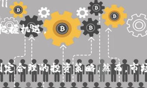 biao ti/biao ti 加密数字货币交易视频：新手指南与进阶技巧

/guanjianci 加密数字货币, 交易视频, 投资策略, 区块链, 虚拟货币

引言
加密数字货币交易已成为近年来投资市场中最热门的话题之一。随着比特币、以太坊等虚拟货币价格的剧烈波动，越来越多的投资者开始关注这一领域。在众多投资方式中，视频交易指导因其直观易懂的特点而备受青睐。本篇文章将详细解读加密数字货币交易视频的内容、价值、影响以及如何有效利用这些资源进行投资。

加密数字货币交易视频的基本概念
加密数字货币交易视频一般是指对加密货币市场进行分析、交易策略讲解以及实际操作示范的一种视频形式。这些视频通常由经验丰富的投资者、市场分析师或正规交易平台提供，内容涵盖市场动态、技术分析、投资策略等方面。
随着技术的发展，视频平台的普及和网络带宽的提升，越来越多的人选择通过观看视频来学习和掌握加密货币交易技巧。视频内容通常有以下几种形式：
ul
    li交易策略的讲解：包括趋势分析、波段交易、长线投资等。/li
    li实战案例分析：展示如何在真实市场中进行交易，并解释每一步的原因。/li
    li市场行情分析：探讨当前市场动态，预测未来走势。/li
    li专家访谈：邀请行业内专家分享看法和建议。/li
/ul

加密数字货币交易视频的价值
观看加密数字货币交易视频可以为投资者提供多个方面的价值：
ul
    li提升交易知识与技能：新手投资者可以通过观看视频快速了解市场及交易知识，而资深投资者则可以获得更多的市场洞察与交易技巧。/li
    li获得市场分析：视频中通常会包含对市场走势的深度分析，投资者可以通过这些分析来制定自己的交易策略。/li
    li强化实战经验：通过实战案例与交易演示，投资者可以更直观地理解市场运作，并在自己的交易中加以应用。/li
    li节省时间与成本：与传统的课堂学习相比，观看视频学习更加方便，投资者可以随时随地获取信息。/li
/ul

如何选择优质的加密数字货币交易视频
在海量的视频内容中，选择高质量的交易视频非常重要，以下几点可以帮助投资者做出更好的判断：
ul
    listrong来源可靠性：/strong选择知名的交易平台或行业专家制作的视频，以确保信息的准确性与专业性。/li
    listrong内容更新频率：/strong市场瞬息万变，关注经常更新的内容，能够获得更及时的市场资讯。/li
    listrong用户反馈：/strong查看其他用户的评论与评分，了解视频实际功效。/li
    listrong内容深度与范围：/strong理想的视频内容不仅要涵盖基础知识，还应涉及高级策略与市场分析。/li
/ul

如何有效利用加密数字货币交易视频
仅仅观看视频并不足够，投资者还需要结合自身情况，将所学知识运用到实际操作中。以下是一些有效利用视频的策略：
ul
    listrong制定学习计划：/strong针对自己的知识水平和交易目标，制定合理的观看计划，逐步提升自己的能力。/li
    listrong积极实践：/strong观看理论知识后，要主动参与实际的交易操作，积累经验。/li
    listrong记录学习笔记：/strong在观看视频时，做一些记录，比起单纯的观看，能更好地帮助记忆。/li
    listrong参与讨论与交流：/strong在视频下留言或在相关论坛上讨论，可以获得更多的见解和信息。/li
/ul

问题一：加密数字货币交易有什么风险？
加密数字货币市场因其价格波动性大、监管政策不完善等特点，存在诸多风险。以下是主要风险：
ul
    listrong市场波动风险：/strong加密数字货币的价格波动极其剧烈，投资者在短时间内可能面临巨大的亏损。因此，明确自身的风险承受能力以及亏损的最大范围非常重要。/li
    listrong安全风险：/strong交易所可能遭受黑客攻击，投资者存放在交易平台上的数字资产可能因此丢失。此外，个人数字钱包的安全性也需要重视。/li
    listrong监管风险：/strong不同国家对加密货币的监管政策不同，政策变化可能导致市场波动或合法性问题。投资者需关注各国政策动态，并及时调整投资策略。/li
    listrong流动性风险：/strong部分小众加密货币的交易量较小，可能面临流动性不足的问题，买入或卖出时可能无法以理想价格成交。/li
    listrong信息不对称风险：/strong信息在加密货币市场传播迅速，部分投资者可能因未及时获取相关信息而做出错误决策。/li
/ul
面对这些风险，投资者需要充分研究市场，做好风险控制，并在投资前了解自己的风险偏好，制定合理的投资计划。

问题二：如何制定加密数字货币交易策略？
制定有效的交易策略是成功获取利润的关键。以下是制定加密数字货币交易策略的一些步骤：
ul
    listrong明确目标：/strong首先要明确自己的投资目标，是追求短期收益还是长期投资？明确目标后，可以更好地制定相应策略。/li
    listrong市场分析：/strong通过各种方式进行市场分析，包括技术分析和基本面分析，以获取市场动态和趋势判断。技术分析涉及学习各种图表与指标，而基本面分析则关注相关项目的实际应用价值和市场需求。/li
    listrong选择交易方式：/strong根据市场状况与个人能力选择交易方式，如日内交易、波段交易等。每种交易方式对投资者的时间和风险承受能力要求不同。/li
    listrong制定入场与出场规则：/strong设定明确的入场买入点和出场卖出点，确保在市场波动时保持冷静，按计划执行策略。/li
    listrong使用止损止盈策略：/strong设置止损和止盈点以限制潜在损失和保护收益。无论市场状况如何，坚持止损规则至关重要。/li
/ul
竞争激烈的市场要求投资者不断学习和调整策略，保持灵活性，才能应对复杂的市场环境。

问题三：加密数字货币交易与传统投资方式的比较
加密数字货币与传统投资方式如股票、债券等相比，存在以下几个显著的区别：
ul
    listrong市场开放性：/strong加密货币市场相对开放，任何人只需具备网络连接和一定资金便可参与投资，而传统投资市场通常存在较高的进入门槛。/li
    listrong交易时间：/strong加密货币市场24小时不停歇，可以随时进行交易，而传统金融市场通常有固定的开放时间。/li
    listrong波动性：/strong加密货币价格波动性远高于传统资产，短期内可能出现大幅涨跌，带来更高风险与更高收益。/li
    listrong监管措施：/strong传统金融市场受到严格的监管，而加密货币市场则相对松散，投资者需自身进行风险评估和控制。/li
    listrong技术依赖性：/strong加密货币投资对技术和市场知识的依赖程度加大，了解区块链技术对投资成败可能产生重要影响。/li
/ul
虽然加密数字货币投资带来了新的机会，但与传统项目相比，所需的研究和分析能力也逐步提升。投资者需理性选择适合自己的投资方式，结合各自的风险偏好和市场状况。

问题四：初学者该从何开始学习加密数字货币交易？
初学者进入加密货币交易领域时，可以从以下几个方面入手：
ul
    listrong基础知识学习：/strong学习与加密数字货币相关的基础知识，包括区块链技术的原理、主要加密货币的特点、交易方式等。可以通过在线课程、书籍、视频等多种方式获取相关知识。/li
    listrong实践操作：/strong从小额投资开始，进行模拟交易或使用少量资金进行实际交易，积累实战经验。在这个过程中，可根据市场变化尝试不同的交易策略，记录交易的每一步。/li
    listrong参与社区讨论：/strong加入相关的社区、论坛等，了解市场动态与他人经验，可以获得更多的见解和信息。这是一个快速学习与获取资源的方式。/li
    listrong定期分析总结：/strong定期回顾自己的交易记录和学习笔记，分析成功与失败的原因，以此提升自己的交易策略与能力。/li
    listrong关注市场文章：/strong通过阅读行业文章、观看视频等，多关注各大交易平台的市场分析，以便及时掌握市场动态和趋势变化。/li
/ul
初学者在学习过程中应保持耐心，不可急于求成，务必走好每一步，随着学习与实践的不断积累，自然会在加密货币交易中获得成功。

问题五：未来加密数字货币市场的发展趋势是什么？
加密数字货币市场的快速发展引发了全球投资者的广泛关注，以下是一些预测的趋势：
ul
    listrong监管政策进一步完善：/strong随着市场的发展，各国政府对加密货币的态度逐渐变化，未来可能出台更为明确和全面的监管政策。这将提升市场的合规性，但也可能导致一些小型项目的退出。/li
    listrongDeFi的崛起：/strong去中心化金融（DeFi）项目的快速增长使得传统金融的某些模式开始被替代，未来DeFi可能会继续以更高的速度发展，为用户提供更丰富的金融服务。/li
    listrong数字货币融入日常生活：/strong随着越来越多商家和平台接受加密货币支付，加密数字货币有可能逐渐成为一种常见的支付方式，融入到人们的生活中。/li
    listrong技术创新不断涌现：/strong区块链技术的不断进步和创新，将推动更多形态的加密货币和应用的形成，如NFT（非同质化代币）、跨链技术等。/li
    listrong参与人群多元化：/strong随着更多教育资源、培训课程的出现，未来将有越来越多的人群参与加密数字货币交易，市场将不断拓展。/li
/ul
整体来看，加密数字货币市场依旧是一个充满机会与挑战的领域，投资者需要密切关注市场动态，积极学习提升自己的能力，才能在未来的发展中把握机遇。

结语
加密数字货币交易视频为投资者提供了知识和实战经验的重要途径。通过合理选择和有效利用这些视频资源，投资者可以提升自己的交易能力，制定合理的投资策略。然而，市场充满不确定性，始终要保持谨慎，合理控制风险。希望本文可以为希望进入加密货币市场的投资者提供一定的帮助与指导，祝大家投资顺利！