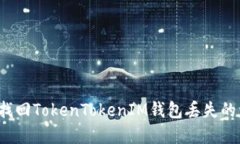 如何找回TokenTokenIM钱包丢失的资产？