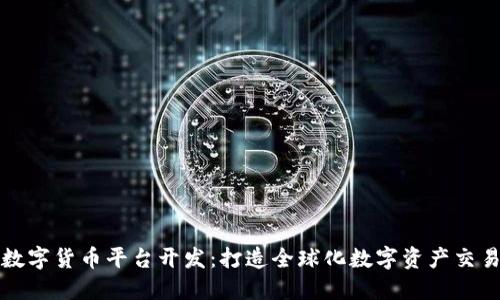 海外数字货币平台开发：打造全球化数字资产交易中心