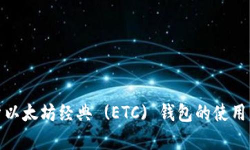 全面解析以太坊经典 (ETC) 钱包的使用与安全性