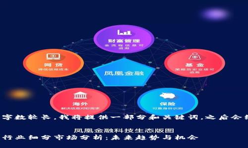 由于内容字数较长，我将提供一部分和关键词，之后会继续介绍。


数字货币行业细分市场分析：未来趋势与机会