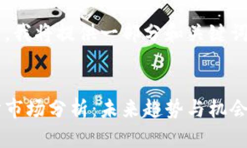 由于内容字数较长，我将提供一部分和关键词，之后会继续介绍。


数字货币行业细分市场分析：未来趋势与机会