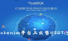 如何在Tokenim平台上出售USDT：完整指南
