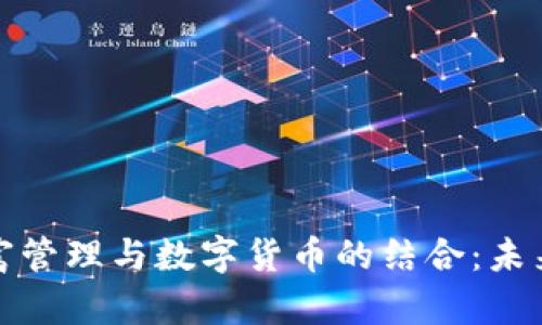 全面解析财富管理与数字货币的结合：未来趋势与挑战