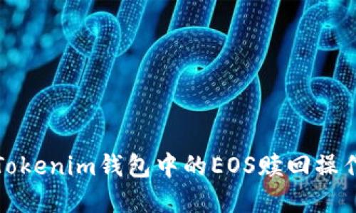 详解Tokenim钱包中的EOS赎回操作步骤