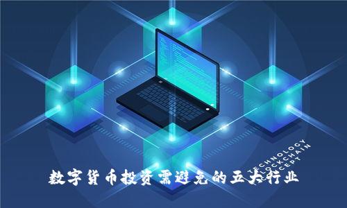 数字货币投资需避免的五大行业