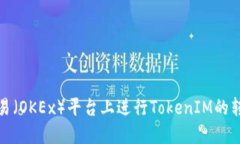 如何在欧易（OKEx）平台上进行TokenIM的转账与兑换