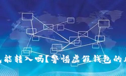 假的以太坊钱包能转入吗？警惕虚假钱包的风险与防范措施