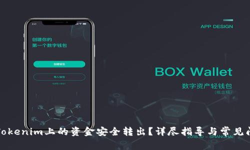 如何将Tokenim上的资金安全转出？详尽指导与常见问题解答