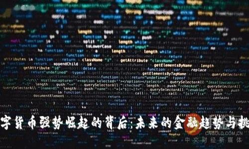 数字货币强势崛起的背后：未来的金融趋势与挑战