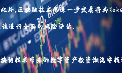   热搜榜Tokenim：深入解析数字货币热潮与市场趋势 / 

 guanjianci Tokenim, 热搜榜, 数字货币, 市场趋势, 区块链 /guanjianci 

一、Tokenim简介

Tokenim是一种数字货币，其在市场上的表现引起了越来越多人的关注。随着区块链技术的发展，Tokenim逐渐成为数字资产投资者的热门选择。Tokenim的市场表现与各大搜索引擎的热搜榜密切相关，反映了用户对于这一数字货币的关注度以及市场的趋势。

Tokenim并不仅仅是一项普通的投资工具，它还融合了区块链技术的创新性，使得它在安全性、透明性和去中心化等方面具备优势。随着越来越多的投资者涌入这一市场，Tokenim的热度也在不断攀升。

二、Tokenim与热搜榜的关系

热搜榜是一个能够实时反映用户关注热点的平台，通过热搜榜可以了解到当前市场上热门的数字货币。Tokenim在热搜榜上的频繁出现，说明了市场对它的关注度与认可度。热搜榜不仅仅是一个数据的呈现，它也是用户对市场情绪的真实反映。

在分析Tokenim的热度时，很多因素会对其造成直接或间接的影响，包括市场消息、政策动态、技术创新，以及其他数字货币的表现等。当Tokenim在热搜榜上占据一定的位置时，往往会吸引更多的投资者关注，进而推动其价格上涨。

三、Tokenim的市场趋势分析

Tokenim的市场趋势是由多方面的因素共同决定的。首先是区块链技术的进步，使得Tokenim的应用场景不断扩大，其价值也逐渐被认可。此外，投资者的情绪波动也会对Tokenim的价格产生影响。

目前，数字货币的投资已经不再是小众的选择，越来越多的机构投资者和个人投资者开始关注Tokenim。这种趋势反映出了数字货币市场的蓬勃发展，Tokenim作为其中的一部分，将会在未来承载更多的市场价值。

四、用户对Tokenim的关注点

当用户搜索Tokenim时，往往会关注以下几个方面：

ul
    li投资回报率：用户最关心的自然是投资的收益，Tokenim是否具有良好的投资价值，是他们关注的重点。/li
    li技术背景：Tokenim的技术基础是否稳健，会影响用户的投资决策。/li
    li市场动态：Tokenim在市场上的表现如何，用户会不断关注其实时的市场行情。/li
    li安全性：安全性是用户投资数字货币时最为关心的话题之一，Tokenim在这一方面的表现直接影响其吸引力。/li
    li社区支持：Tokenim背后的社区是否活跃，开发团队的技术实力如何，这些都会影响用户对Tokenim的看法。/li
/ul

五、常见问题解答

h4问题1：Tokenim是什么？/h4

Tokenim是一种基于区块链技术的数字货币，旨在为用户提供去中心化的金融服务。它在交易、存储和管理数字资产方面提供了安全便捷的方式。Tokenim背后有一个活跃的开发团队，通过不断技术创新来提升其在市场上的竞争力。

Tokenim的目标是建立一个开放的金融生态系统，让每个人都能够参与其中。相较于传统金融系统，Tokenim提供了更高的透明度和可追溯性，其交易记录都将被永久保存在区块链上，确保用户资产的安全性。

h4问题2：Tokenim的投资风险有哪些？/h4

尽管Tokenim具有较高的投资潜力，但用户在投资前应该明确相关风险。首先是市场风险，数字货币市场波动性较大，Tokenim的价格可能受到市场情绪的影响而剧烈波动。其次是技术风险，任何技术都是有漏洞的，Tokenim虽然使用了区块链技术，但其协议或智能合约仍有可能面临安全隐患。

此外，政策风险也是不可忽视的一点。各国政府对数字货币的监管政策不同，Tokenim在某些地区可能面临法律风险，影响其推广和使用。因此，建议用户在投资Tokenim前进行充分的市场调研，以降低投资风险。

h4问题3：如何购买Tokenim？/h4

购买Tokenim用户可以通过多种渠道进行，首先是在数字货币交易所进行购买，用户可以注册一个交易所账户，然后通过人民币或其他法币购买Bitcoin，再用Bitcoin去交易所兑换Tokenim。

此外，还有一些钱包应用会直接提供Tokenim的购买服务，用户可以在这些平台上进行交易。购买时要确保所选择的平台具有良好的信誉和安全性，防止出现资产损失的情况。

h4问题4：Tokenim的技术背景是什么？/h4

Tokenim的技术背景依托于区块链技术，这是一种去中心化的数据存储方式。Tokenim通过采用智能合约技术，实现自动化交易和合规管理，使得每个交易都具有高度的透明性和不可篡改性。

在技术实施上，Tokenim还引入了一些创新算法，提升了交易效率，同时降低了交易成本。这使得用户在使用Tokenim进行交易时，能够获得更好的体验。

h4问题5：Tokenim的未来前景如何？/h4

Tokenim作为一种新兴的数字货币，其未来前景被普遍看好。随着越来越多的投资者瞄准数字资产市场，Tokenim预计将迎来更高的关注度和投资流入。此外，区块链技术的进一步发展将为Tokenim的应用场景带来更多可能性，从而推动其整体价值的增长。

当然，Tokenim的未来也会受到市场环境、政府政策、技术创新等多重因素的影响。整体而言，Tokenim的前景充满潜力，但投资者在进入市场之前，还是应该进行全面的风险评估。

总结

Tokenim作为一种新兴的数字货币，其在热搜榜上的表现彰显了市场的关注度。通过对Tokenim及其市场趋势的深入分析，投资者可以把握住机遇，在区块链技术带来的数字资产投资潮流中找到属于自己的投资机会。同时，我们也要保持警惕，合理评估风险，以实现安全投资。随着技术的不断进步和市场的成熟，Tokenim将迎来更加辉煌的未来。