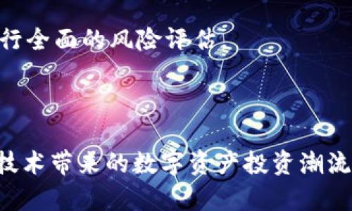   热搜榜Tokenim：深入解析数字货币热潮与市场趋势 / 

 guanjianci Tokenim, 热搜榜, 数字货币, 市场趋势, 区块链 /guanjianci 

一、Tokenim简介

Tokenim是一种数字货币，其在市场上的表现引起了越来越多人的关注。随着区块链技术的发展，Tokenim逐渐成为数字资产投资者的热门选择。Tokenim的市场表现与各大搜索引擎的热搜榜密切相关，反映了用户对于这一数字货币的关注度以及市场的趋势。

Tokenim并不仅仅是一项普通的投资工具，它还融合了区块链技术的创新性，使得它在安全性、透明性和去中心化等方面具备优势。随着越来越多的投资者涌入这一市场，Tokenim的热度也在不断攀升。

二、Tokenim与热搜榜的关系

热搜榜是一个能够实时反映用户关注热点的平台，通过热搜榜可以了解到当前市场上热门的数字货币。Tokenim在热搜榜上的频繁出现，说明了市场对它的关注度与认可度。热搜榜不仅仅是一个数据的呈现，它也是用户对市场情绪的真实反映。

在分析Tokenim的热度时，很多因素会对其造成直接或间接的影响，包括市场消息、政策动态、技术创新，以及其他数字货币的表现等。当Tokenim在热搜榜上占据一定的位置时，往往会吸引更多的投资者关注，进而推动其价格上涨。

三、Tokenim的市场趋势分析

Tokenim的市场趋势是由多方面的因素共同决定的。首先是区块链技术的进步，使得Tokenim的应用场景不断扩大，其价值也逐渐被认可。此外，投资者的情绪波动也会对Tokenim的价格产生影响。

目前，数字货币的投资已经不再是小众的选择，越来越多的机构投资者和个人投资者开始关注Tokenim。这种趋势反映出了数字货币市场的蓬勃发展，Tokenim作为其中的一部分，将会在未来承载更多的市场价值。

四、用户对Tokenim的关注点

当用户搜索Tokenim时，往往会关注以下几个方面：

ul
    li投资回报率：用户最关心的自然是投资的收益，Tokenim是否具有良好的投资价值，是他们关注的重点。/li
    li技术背景：Tokenim的技术基础是否稳健，会影响用户的投资决策。/li
    li市场动态：Tokenim在市场上的表现如何，用户会不断关注其实时的市场行情。/li
    li安全性：安全性是用户投资数字货币时最为关心的话题之一，Tokenim在这一方面的表现直接影响其吸引力。/li
    li社区支持：Tokenim背后的社区是否活跃，开发团队的技术实力如何，这些都会影响用户对Tokenim的看法。/li
/ul

五、常见问题解答

h4问题1：Tokenim是什么？/h4

Tokenim是一种基于区块链技术的数字货币，旨在为用户提供去中心化的金融服务。它在交易、存储和管理数字资产方面提供了安全便捷的方式。Tokenim背后有一个活跃的开发团队，通过不断技术创新来提升其在市场上的竞争力。

Tokenim的目标是建立一个开放的金融生态系统，让每个人都能够参与其中。相较于传统金融系统，Tokenim提供了更高的透明度和可追溯性，其交易记录都将被永久保存在区块链上，确保用户资产的安全性。

h4问题2：Tokenim的投资风险有哪些？/h4

尽管Tokenim具有较高的投资潜力，但用户在投资前应该明确相关风险。首先是市场风险，数字货币市场波动性较大，Tokenim的价格可能受到市场情绪的影响而剧烈波动。其次是技术风险，任何技术都是有漏洞的，Tokenim虽然使用了区块链技术，但其协议或智能合约仍有可能面临安全隐患。

此外，政策风险也是不可忽视的一点。各国政府对数字货币的监管政策不同，Tokenim在某些地区可能面临法律风险，影响其推广和使用。因此，建议用户在投资Tokenim前进行充分的市场调研，以降低投资风险。

h4问题3：如何购买Tokenim？/h4

购买Tokenim用户可以通过多种渠道进行，首先是在数字货币交易所进行购买，用户可以注册一个交易所账户，然后通过人民币或其他法币购买Bitcoin，再用Bitcoin去交易所兑换Tokenim。

此外，还有一些钱包应用会直接提供Tokenim的购买服务，用户可以在这些平台上进行交易。购买时要确保所选择的平台具有良好的信誉和安全性，防止出现资产损失的情况。

h4问题4：Tokenim的技术背景是什么？/h4

Tokenim的技术背景依托于区块链技术，这是一种去中心化的数据存储方式。Tokenim通过采用智能合约技术，实现自动化交易和合规管理，使得每个交易都具有高度的透明性和不可篡改性。

在技术实施上，Tokenim还引入了一些创新算法，提升了交易效率，同时降低了交易成本。这使得用户在使用Tokenim进行交易时，能够获得更好的体验。

h4问题5：Tokenim的未来前景如何？/h4

Tokenim作为一种新兴的数字货币，其未来前景被普遍看好。随着越来越多的投资者瞄准数字资产市场，Tokenim预计将迎来更高的关注度和投资流入。此外，区块链技术的进一步发展将为Tokenim的应用场景带来更多可能性，从而推动其整体价值的增长。

当然，Tokenim的未来也会受到市场环境、政府政策、技术创新等多重因素的影响。整体而言，Tokenim的前景充满潜力，但投资者在进入市场之前，还是应该进行全面的风险评估。

总结

Tokenim作为一种新兴的数字货币，其在热搜榜上的表现彰显了市场的关注度。通过对Tokenim及其市场趋势的深入分析，投资者可以把握住机遇，在区块链技术带来的数字资产投资潮流中找到属于自己的投资机会。同时，我们也要保持警惕，合理评估风险，以实现安全投资。随着技术的不断进步和市场的成熟，Tokenim将迎来更加辉煌的未来。