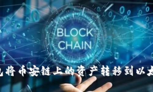 如何通过TP钱包将币安链上的资产转移到以太坊链：详细指南