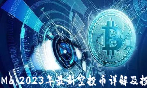 
TokenIM6：2023年最新空投币详解及投资指引