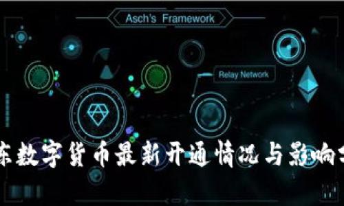 广东数字货币最新开通情况与影响分析