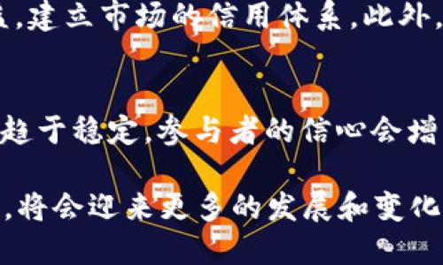 #2017年的虚拟数字货币：崛起与挑战/#

虚拟货币, 2017, 比特币, 区块链, 投资/guanjianci

2017年是虚拟数字货币领域至关重要的一年，这一年见证了比特币、以太坊等加密货币的快速崛起，以及区块链技术的广泛应用和接受。在这一年里，伴随着虚拟货币的投资热潮，市场也面临着诸多挑战与变化。本文将详细探讨2017年虚拟数字货币的发展历程、市场动态、投资机遇以及面临的风险等方面，并解答一些相关问题。

虚拟数字货币的发展历程
虚拟数字货币自2009年比特币诞生以来，经历了多个阶段的发展，2017年是其飞速发展的关键一年。这一年，比特币的价格在年初约为1000美元，到了12月，以接近20000美元的价格收尾，周围的媒体也频频报道，吸引了大众的关注。

在2017年，不仅仅是比特币，其余的加密货币也迎来了爆炸式的增长。例如，以太坊价格从年初的8美元飙升至400美元以上，其背后的智能合约技术使得越来越多的开发者开始关注区块链应用的开发。其他如Ripple、Litecoin等数字货币也获得了显著增长，引领了加密货币的“牛市”。

市场动态与投资机遇
2017年，虚拟数字货币市场正处于一场前所未有的热潮之中。无论是散户还是机构投资者，纷纷涌入市场。在这个过程中，一项重要现象便是ICO（Initial Coin Offering）的崛起。ICO为新项目筹集资金的方式，允许投资者通过购买代币来支持新兴的加密货币项目，这种模式吸引了大量的资金流入。

许多项目在这一年内成功启动，部分项目甚至在短时间内就实现了数百万甚至数亿的融资。以太坊的成功为这种模式奠定了基础。投资者们开始意识到，虚拟数字货币不仅仅是一种交易工具，更是一个全新的投资领域，许多投机者通过短线交易获得了丰厚的回报。

面临的挑战与风险
尽管2017年的虚拟数字货币市场充满机会，但也存在许多风险和挑战。首先，市场的不稳定性是投资者面临的最大风险之一。价格波动非常剧烈，甚至在短短几小时内，数字货币的价格就可能大幅上涨或下跌。此外，监管政策的不确定性也是影响市场的重要因素。各国政府对于虚拟货币的态度差异较大，甚至出现了一些国家封禁加密货币交易的情况。

虽然许多加密货币项目声称自己有着创新的技术和广泛的应用场景，但在众多项目中，易受欺诈的现象屡见不鲜。虽然有些项目确实构建了有潜力的技术，但依然有不少项目是以虚假宣传为幌子，背后隐藏着不可告人的目的，使得许多投资者难以分辨真伪。

加密货币与区块链技术的关系
加密货币和区块链是密不可分的两个概念。加密货币一般是基于区块链技术构建的数字货币。区块链作为一种去中心化的技术，可以有效地记录和验证交易，提供一种可信的交易环境，这为数字货币的流通和交易提供了支撑。

区块链技术的出现不仅推动了虚拟货币的发展，也为其他领域带来了颠覆性的变化。在金融、医疗、物流等行业，区块链技术都展现出了其独特的价值。2017年，许多传统企业也开始探索如何将区块链技术应用于自身的业务中，从而提升透明度、安全性和效率。

未来的展望与发展趋势
展望未来，虚拟数字货币和区块链技术的发展前景依然充满潜力。随着技术的不断成熟和应用场景的扩展，数字货币的使用将会变得更加普及。同时，监管政策的逐步明朗也将为市场带来更多的稳定性。投资者在参与数字货币投资时，需要更加注重对项目本身的了解和风险的控制。

值得注意的是，2022年后，数字货币市场经历了一系列调整与整合，一些不成熟的项目被迫退出市场，形成了一个相对健康的发展环境。未来，可能也会出现更多基于区块链的创新应用，使得虚拟货币能够实际融入到人们的生活中。

可能相关的问题

1. 什么是比特币的工作原理？
比特币作为一种加密货币，其工作原理基于区块链技术。区块链是一个分布式账本，所有的交易信息在其中以区块的形式记录，每一个新区块都连接在前一个区块上，形成链条。比特币的生成依赖于“挖矿”过程，矿工通过计算复杂的数学题来验证每个交易并将其记录到区块链上。这一过程需要大量的计算能力，因此比特币的挖掘相对耗能较大。当区块被成功挖掘后，矿工会获得一定数量的比特币作为奖励。

2. ICO与传统IPO的区别是什么？
ICO（Initial Coin Offering）和传统的IPO（Initial Public Offering）是两种不同的融资方式。传统IPO是企业为了融资而公开发行股票，投资者购买股票后成为公司股东，享有分红权利。而ICO则是加密货币项目向公众出售其代币，投资者通过支付法币或其他加密货币来购买代币，代币的持有者通常并不享有企业的股权或分红权利。此外，ICO相较于IPO的监管政策相对宽松，因此参与成本更低，但风险也更高。

3. 如何判断一个加密货币项目的可靠性？
判断一个加密货币项目的可靠性通常需要关注以下几个方面。首先是团队背景，项目团队成员的经历和能力是关键。其次，项目的白皮书应清楚阐述其技术原理、商业模式、市场前景等。再者，社区的活跃程度和支持度也是观察项目是否靠谱的指标。此外，查阅项目的合作伙伴、技术开发进展和用户反馈也是非常重要的步骤。通过多维度的信息综合评估，才能降低投资风险。

4. 为什么监管政策对虚拟货币市场如此重要？
监管政策对虚拟货币市场的影响深远。首先，良好的监管能为市场提供合法性，从而吸引更多的投资者进入市场，促进其发展。其次，监管可以降低市场的欺诈行为和不良项目，保护投资者的权益，建立市场的信用体系。此外，监管的透明度和稳定性有助于提升市场的信心，为长远发展创造良好的环境。因此，合理的监管政策是虚拟货币市场健康发展的关键。

5. 如何看待未来虚拟数字货币的趋势？
未来虚拟数字货币的发展趋势将受多种因素的影响。首先，技术的不断进步将推动更高效、更安全的加密货币和区块链技术的应用。其次，随着各国政府对虚拟货币监管政策的逐步完善，市场将趋于稳定，参与者的信心会增强。与此同时，数字货币将在金融服务、智能合约等领域发挥更大作用，各种新兴应用将不断涌现。最终，虚拟数字货币可能会逐渐成为公众日常生活中的一种支付手段，带来更广泛的经济变革。

总之，2017年是虚拟数字货币领域的重要一年，无论是从投资角度还是从技术演进的侧面来看，都充满了机遇与挑战。希望本文能为读者提供一些对该领域的理解和思考。未来的数字货币市场，将会迎来更多的发展和变化。