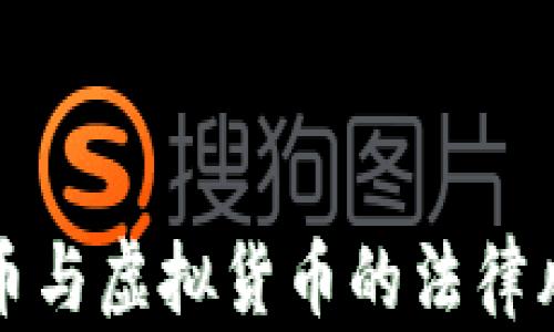 
数字货币与虚拟货币的法律风险分析