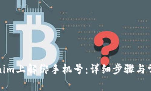 如何在Tokenim上解绑手机号：详细步骤与常见问题解答