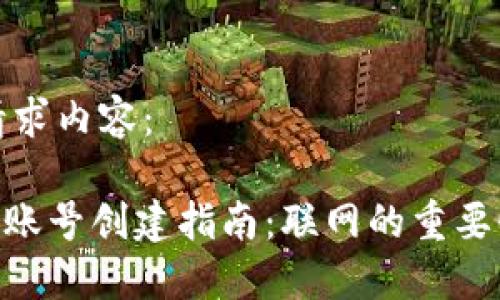 以下是您的请求内容：

Tokenim钱包账号创建指南：联网的重要性与操作流程