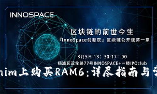 如何在Tokenim上购买RAM6：详尽指南与常见问题解答