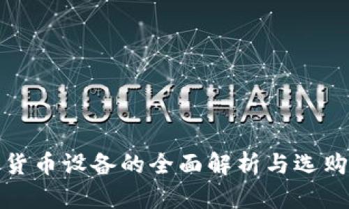 数字货币设备的全面解析与选购指南