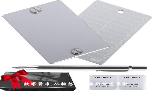 数字货币：从构想到现实的财富革命