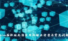Tokenim国际版无法使用的解决方案与常见问题解答